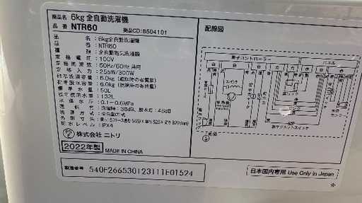 ?洗濯機番号79 NITORI ニトリ 2022年製 6kg 大阪府内全域配達無料 設置動作確認込み 保管場所での引取は値引きします