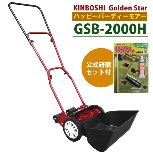 ⭐️キンボシ GSB-2000H 芝刈り機 公式研磨セット付⭐️