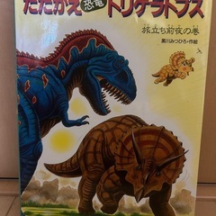⭐︎定価1,430円「たたかえトリケラトプス」恐竜好きなお子さまへ♪