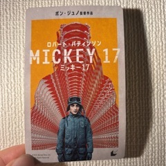 ミッキー17 ムビチケ　未使用