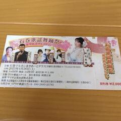 石巻歌歌謡舞踊祭チケット