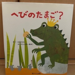 ⭐︎定価1,760円「へびのたまご」かわいいイラスト♪