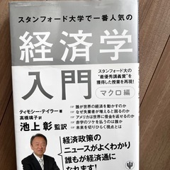スタンフォード大学 経済学入門 マクロ編　美品