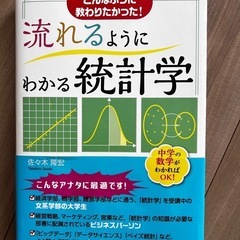 流れるようにわかる統計学　美品