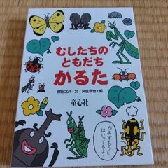 【定価1650円】むしたちの　ともだちかるた