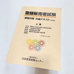 資格 登録販売者 試験 共通テキスト 参考書 勉強