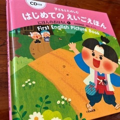 はじめての英語絵本　CD付き