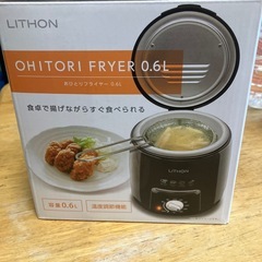 【無料】【新品未開封】おひとりフライヤー（揚げ物調理器具）