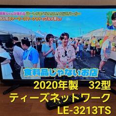 32インチ2020 年製、LE-3213TS