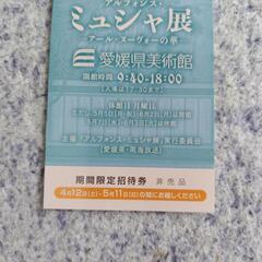 ミュシャ展招待券２枚の画像