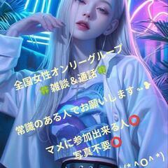 🩷女性限定雑談グループ🩷