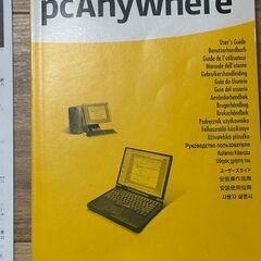 pcAnywhere・PCエニィウェア（オリジナルソフト）リモートコントロールソフトwindowsコンプリート版、中古の画像