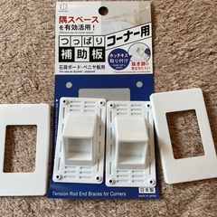つっぱり補助板