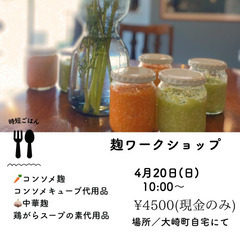 麹ワークショップ&腸活講座
