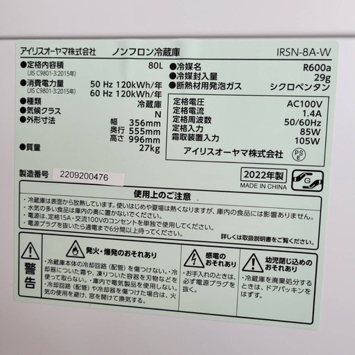 【美品】アイリスオーヤマ 冷蔵庫 IRSN-8A-W スリム 2022年製　一人暮らし　単身赴任