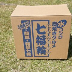 七輪（水コンロ）豆炭付き
