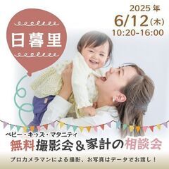 ★日暮里★【無料】6/12(木)☆ベビー・キッズ・マタニテ…