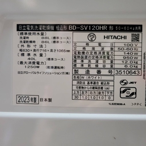 日立　ドラム式洗濯機　2023年製　BD-SV120HR 12kg
