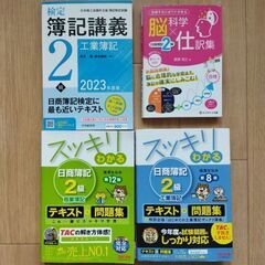 【参考書】日商簿記2級 参考書 4冊スッキリわかる 簿記講義 工...
