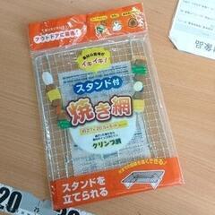 0412-286 焼き網