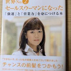 こうして私は世界no.2セールスウーマンになった : 「強運」と...