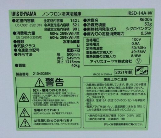 アイリスオーヤマ、142L、2ドア冷凍冷蔵庫、IRSD-14A-W、中古品、2021年製