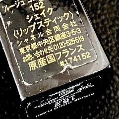 【200円】CHANEL ルージュココフラッシュ152の画像