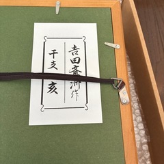 吉田斎州作　亥
の画像