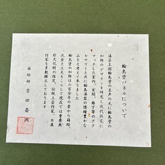 吉田斎州作　亥
の画像