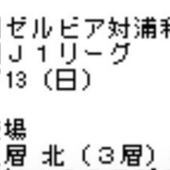 4/13（日）国立競技場　町田ゼルビアvs浦和レッズ