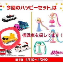 マック　ハッピーセット　トミカ