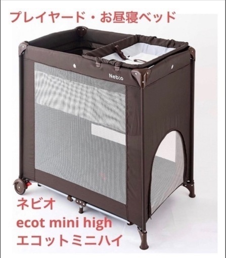 美品】ネビオecot mini highエコットミニハイ (Fran) 舞子の