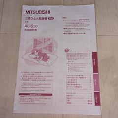 三菱　布団乾燥機　AD-S50の画像