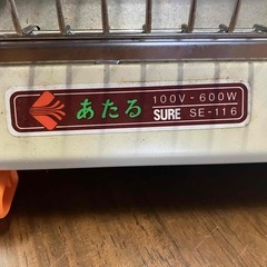 【昭和家電】電気ストーブ 100V－300W×２ 石﨑電機製作所の画像