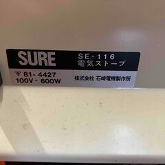 【昭和家電】電気ストーブ 100V－300W×２ 石﨑電機製作所の画像