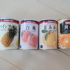 フルーツ缶詰　４点