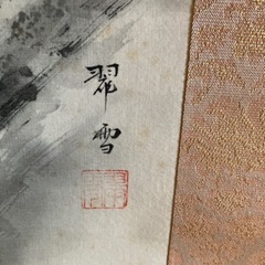 【お値下げしました】掛け軸　筆者は平野翠雪の画像