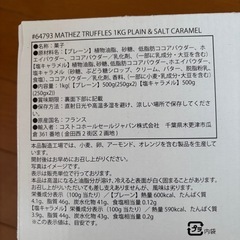 マセスチョコレートトリュフプレーン＆塩キャラメル　1キロの画像