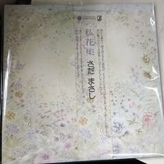 (中古LPレコード)私花集－さだまさし