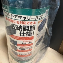 アウトドア　キャリーバッグ(未使用品)