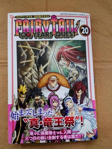 フェアリーテイル 100 YEARS QUEST 20巻 (sp) 羽ノ浦のマンガ フェアリーテイル 100 YEARS QUEST 20巻 (sp) 羽ノ浦のマンガ