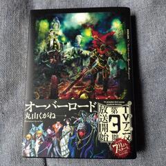オーバーロード　小説2巻