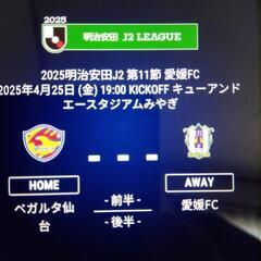 値下　ベガルタ仙台対愛媛FC　4月25日