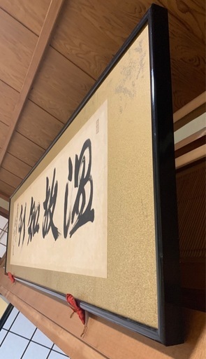 日本の政治学者 嶋崎　譲の書