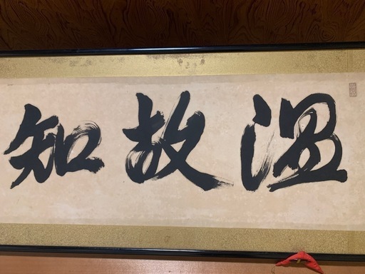 日本の政治学者 嶋崎　譲の書