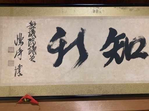 日本の政治学者 嶋崎　譲の書