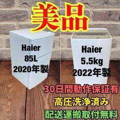 中古家電セット(冷蔵庫 Haier 85L 2020年製 JR-...