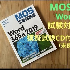 MOS攻略問題集Word365&2019