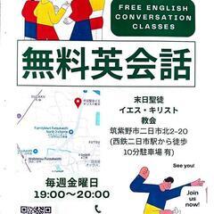 無料の英会話