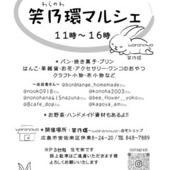 てづくり雑貨　笑乃環マルシェ